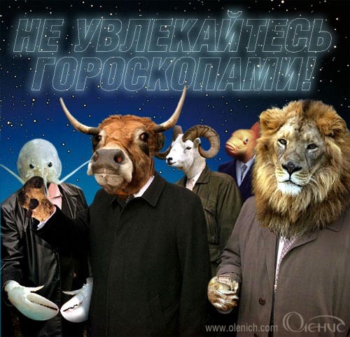 Необычные гороскопы